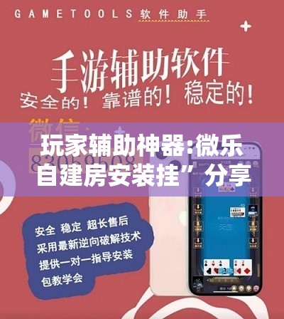 玩家辅助神器:微乐自建房安装挂”分享装挂详细步骤