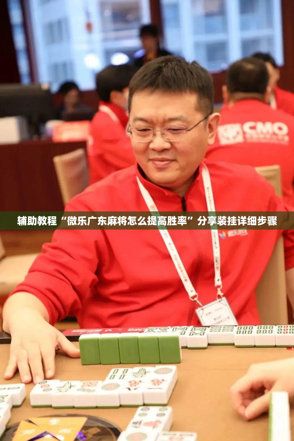 辅助教程“微乐广东麻将怎么提高胜率	”分享装挂详细步骤