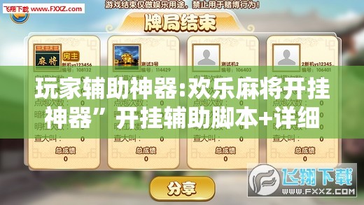 玩家辅助神器:欢乐麻将开挂神器”开挂辅助脚本+详细开挂安装教程