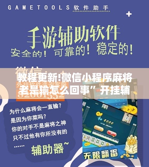 教程更新!微信小程序麻将老是输怎么回事”开挂辅助脚本+详细开挂安装教程