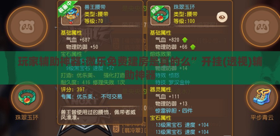 玩家辅助神器:微乐免费建房是真的么”开挂(透视)辅助神器
