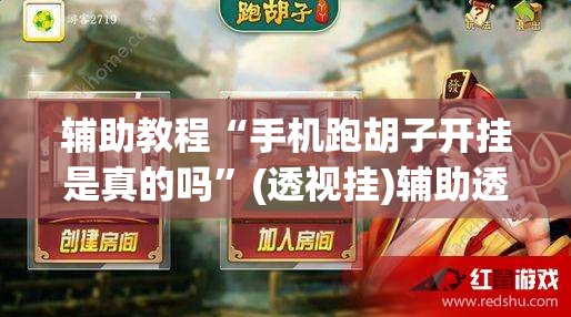 辅助教程“手机跑胡子开挂是真的吗”(透视挂)辅助透视教程