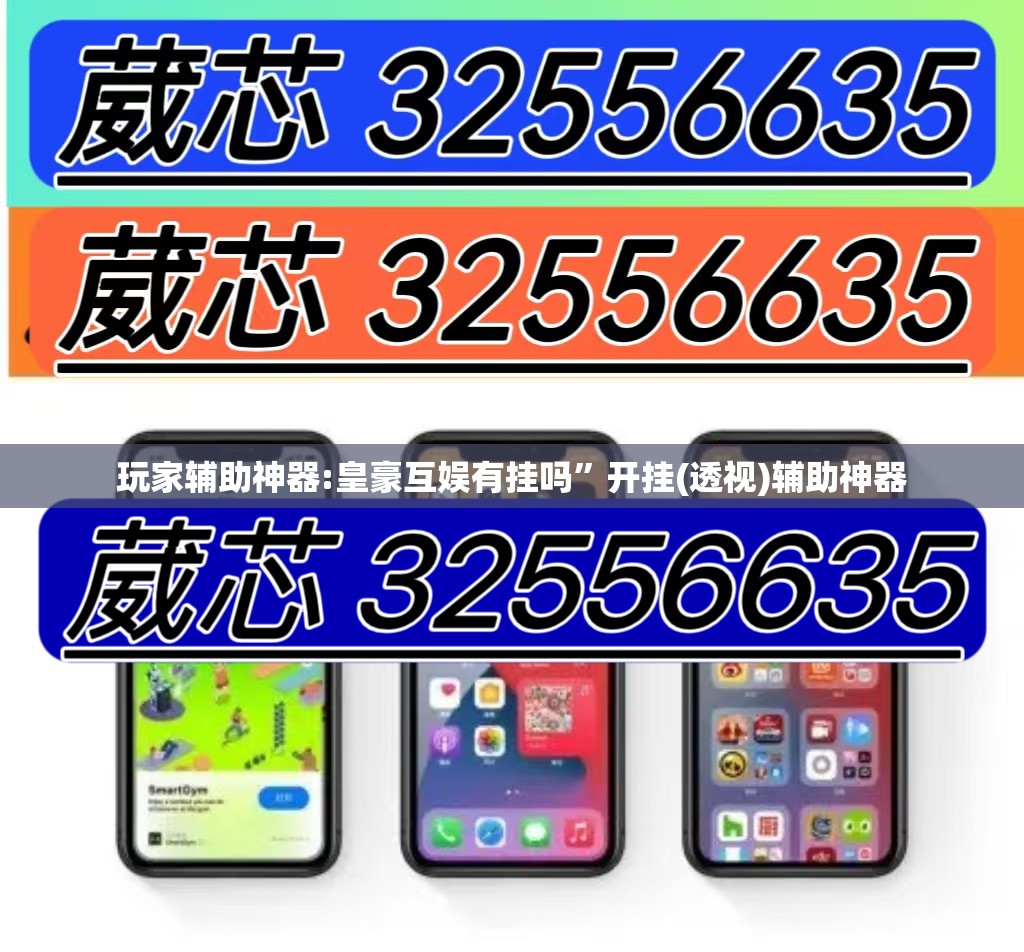 玩家辅助神器:皇豪互娱有挂吗	”开挂(透视)辅助神器