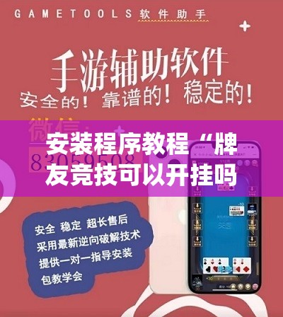 安装程序教程“牌友竞技可以开挂吗	”开挂(透视)辅助神器