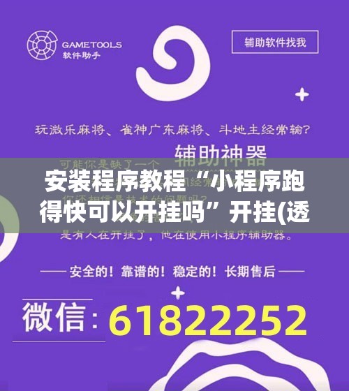 安装程序教程“小程序跑得快可以开挂吗	”开挂(透视)辅助教程
