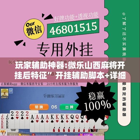 玩家辅助神器:微乐山西麻将开挂后特征”开挂辅助脚本+详细开挂安装教程