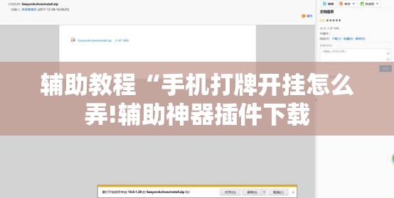 辅助教程“手机打牌开挂怎么弄!辅助神器插件下载 辅助教程“手机打牌开挂怎么弄!辅助神器插件下载