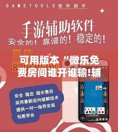 可用版本“微乐免费房间谁开谁输!辅助神器插件下载 可用版本“微乐免费房间谁开谁输!辅助神器插件下载