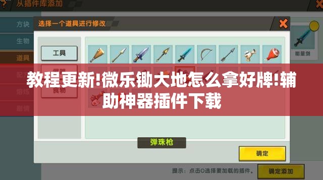 教程更新!微乐锄大地怎么拿好牌!辅助神器插件下载 教程更新!微乐锄大地怎么拿好牌!辅助神器插件下载
