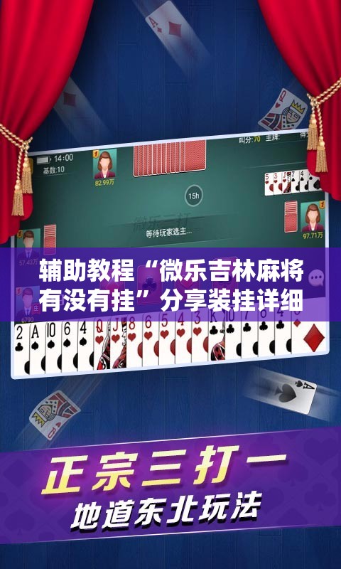 辅助教程“微乐吉林麻将有没有挂	”分享装挂详细步骤