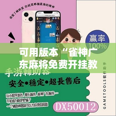 可用版本“雀神广东麻将免费开挂教程	”开挂辅助脚本+详细开挂安装教程