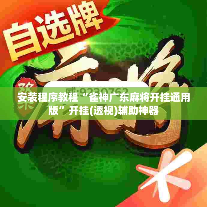 安装程序教程“雀神广东麻将开挂通用版”开挂(透视)辅助神器