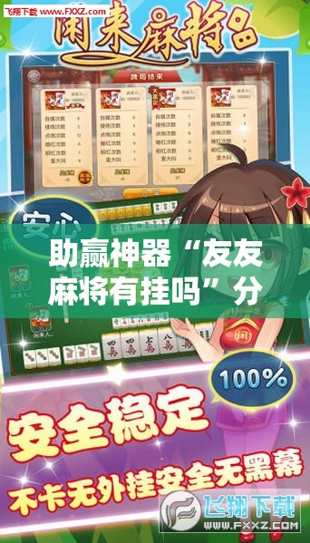 助赢神器“友友麻将有挂吗”分享装挂详细步骤