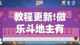 教程更新!微乐斗地主有没有挂	”其实确实有挂