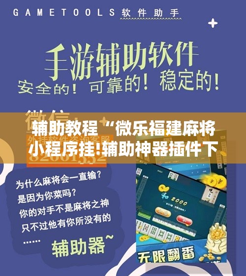 辅助教程“微乐福建麻将小程序挂!辅助神器插件下载 辅助教程“微乐福建麻将小程序挂!辅助神器插件下载