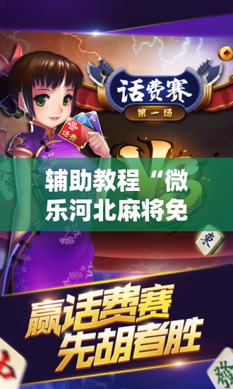 辅助教程“微乐河北麻将免费房间怎么开挂!辅助神器插件下载