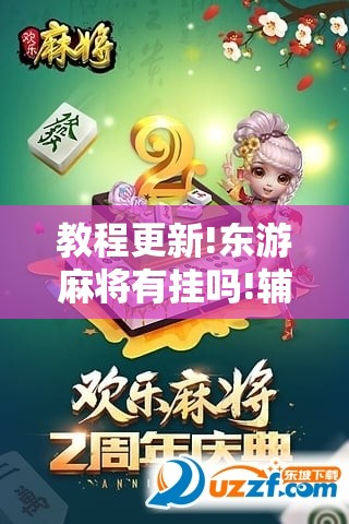 教程更新!东游麻将有挂吗!辅助神器插件下载 教程更新!东游麻将有挂吗!辅助神器插件下载