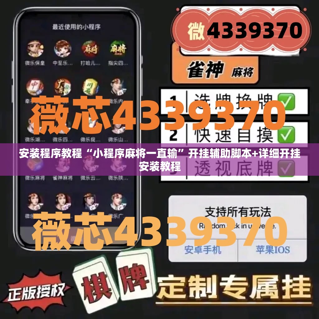 安装程序教程“小程序麻将一直输”开挂辅助脚本+详细开挂安装教程