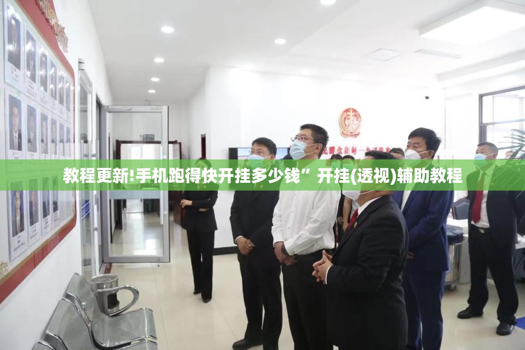 教程更新!手机跑得快开挂多少钱”开挂(透视)辅助教程