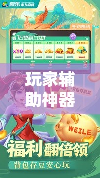 玩家辅助神器:微信小程序微乐麻将必赢神器!辅助神器插件下载