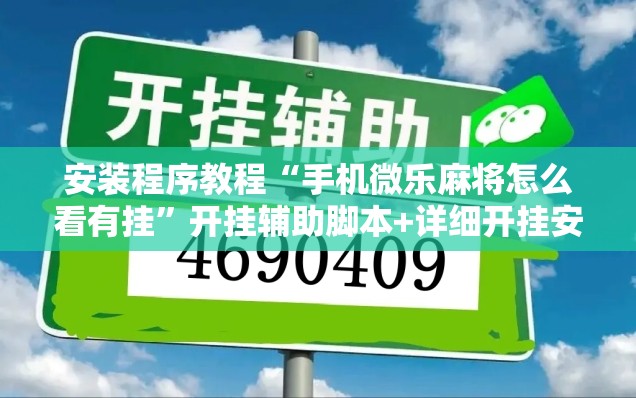 安装程序教程“手机微乐麻将怎么看有挂”开挂辅助脚本+详细开挂安装教程