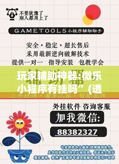 玩家辅助神器:微乐小程序有挂吗”(透视挂)辅助透视教程