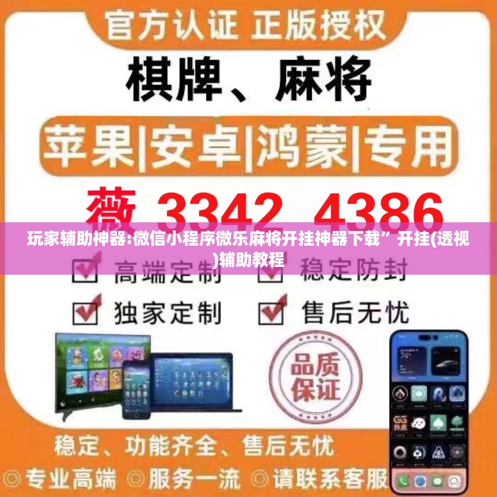 玩家辅助神器:微信小程序微乐麻将开挂神器下载	”开挂(透视)辅助教程