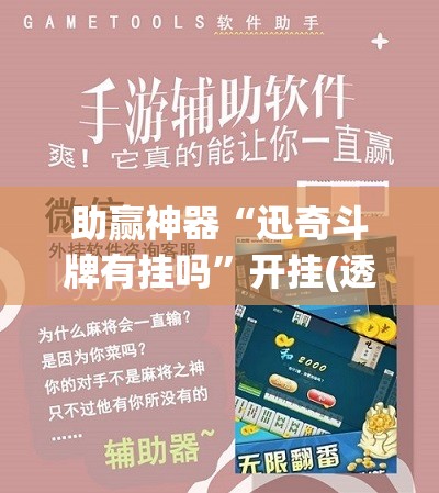 助赢神器“迅奇斗牌有挂吗”开挂(透视)辅助教程