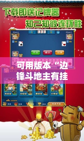 可用版本“边锋斗地主有挂吗”其实确实有挂