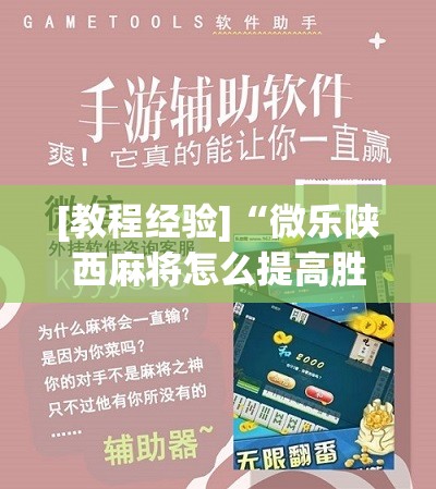 [教程经验]“微乐陕西麻将怎么提高胜率	”分享装挂详细步骤