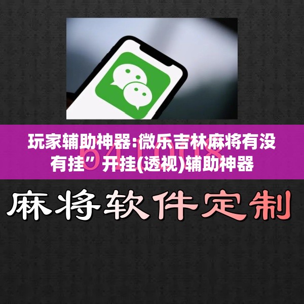 玩家辅助神器:微乐吉林麻将有没有挂”开挂(透视)辅助神器
