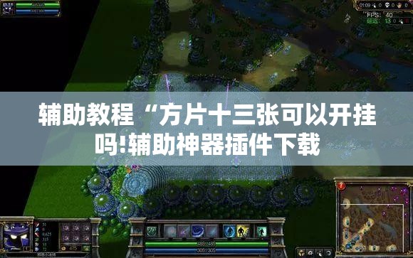 辅助教程“方片十三张可以开挂吗!辅助神器插件下载