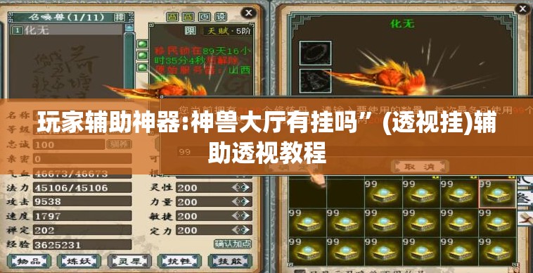 玩家辅助神器:神兽大厅有挂吗”(透视挂)辅助透视教程