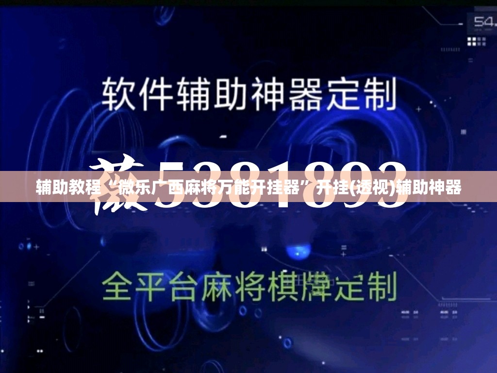 辅助教程“微乐广西麻将万能开挂器	”开挂(透视)辅助神器