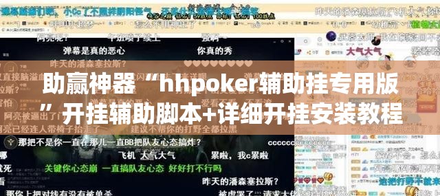 助赢神器“hhpoker辅助挂专用版”开挂辅助脚本+详细开挂安装教程