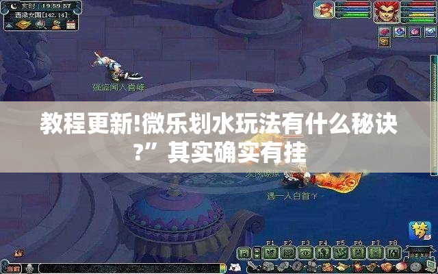 教程更新!微乐划水玩法有什么秘诀?	”其实确实有挂