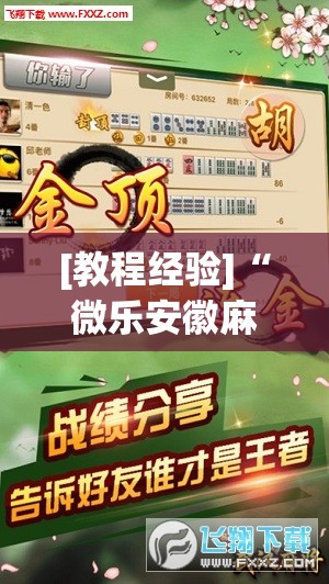[教程经验]“微乐安徽麻将有挂吗	”开挂辅助脚本+详细开挂安装教程