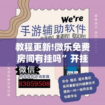 教程更新!微乐免费房间有挂吗”开挂(透视)辅助神器