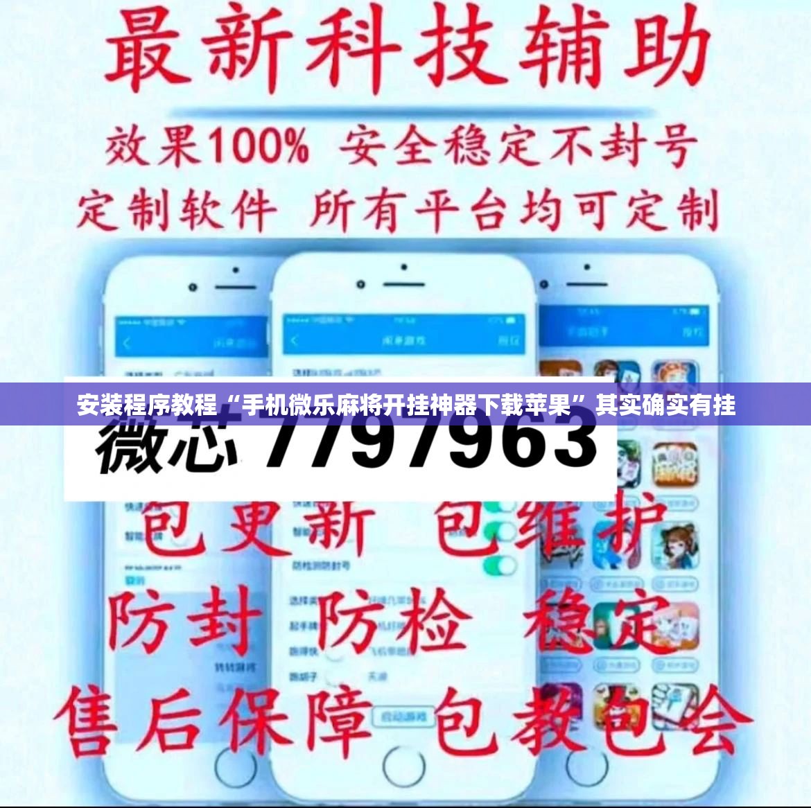 安装程序教程“手机微乐麻将开挂神器下载苹果	”其实确实有挂