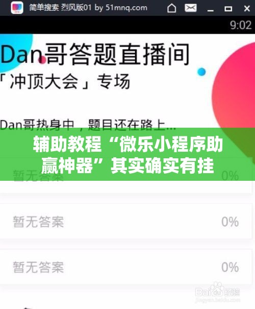 辅助教程“微乐小程序助赢神器”其实确实有挂
