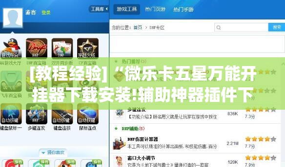 [教程经验]“微乐卡五星万能开挂器下载安装!辅助神器插件下载