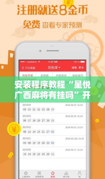 安装程序教程“星悦广西麻将有挂吗”开挂辅助脚本+详细开挂安装教程