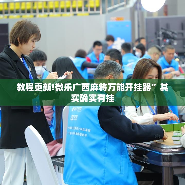 教程更新!微乐广西麻将万能开挂器”其实确实有挂