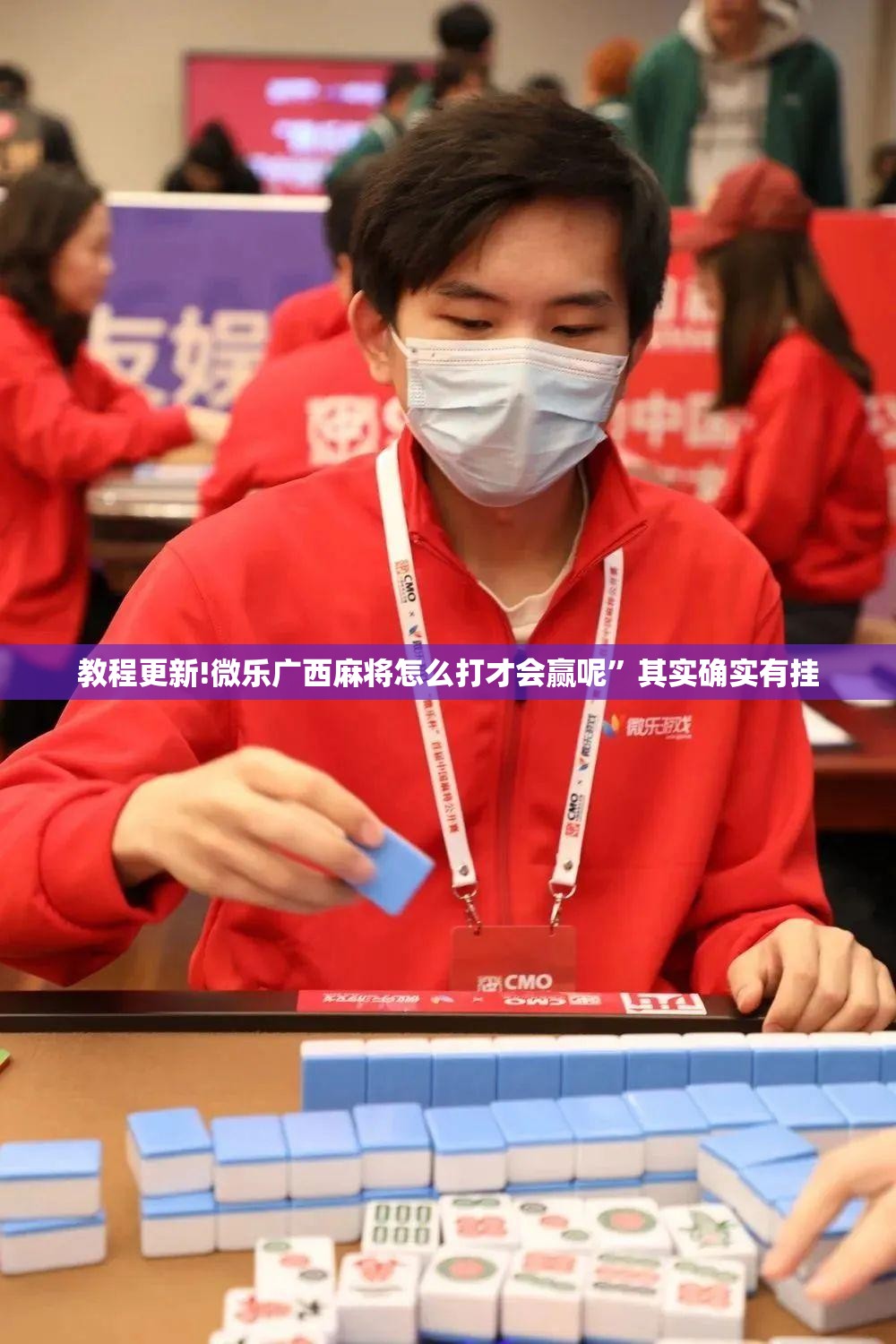教程更新!微乐广西麻将怎么打才会赢呢”其实确实有挂