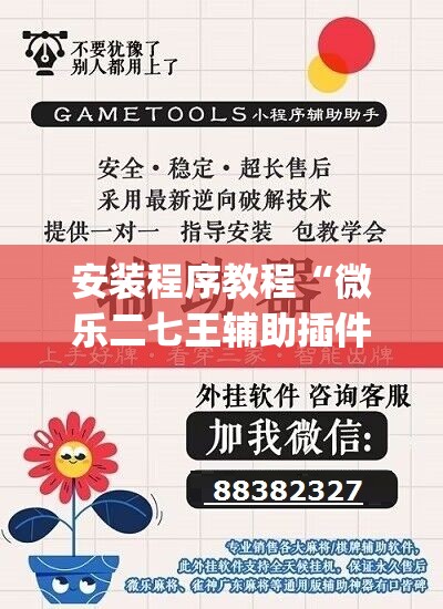 安装程序教程“微乐二七王辅助插件	”开挂(透视)辅助教程