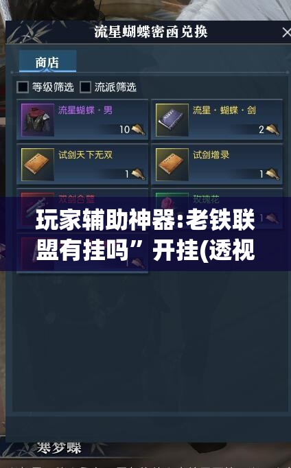 玩家辅助神器:老铁联盟有挂吗”开挂(透视)辅助教程