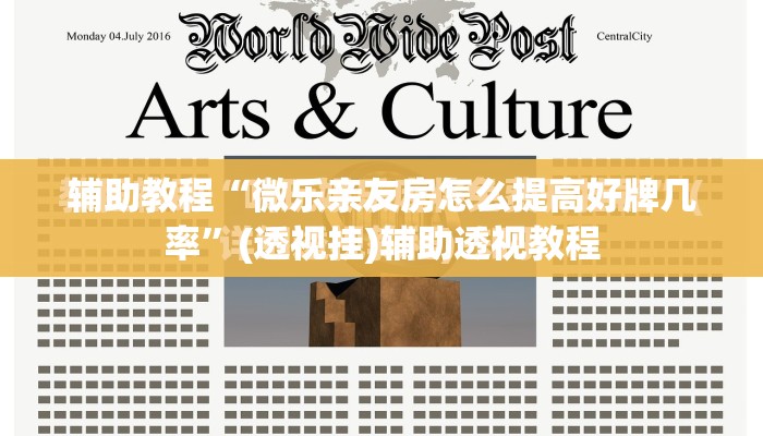 辅助教程“微乐亲友房怎么提高好牌几率”(透视挂)辅助透视教程