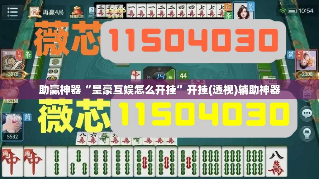 助赢神器“皇豪互娱怎么开挂	”开挂(透视)辅助神器
