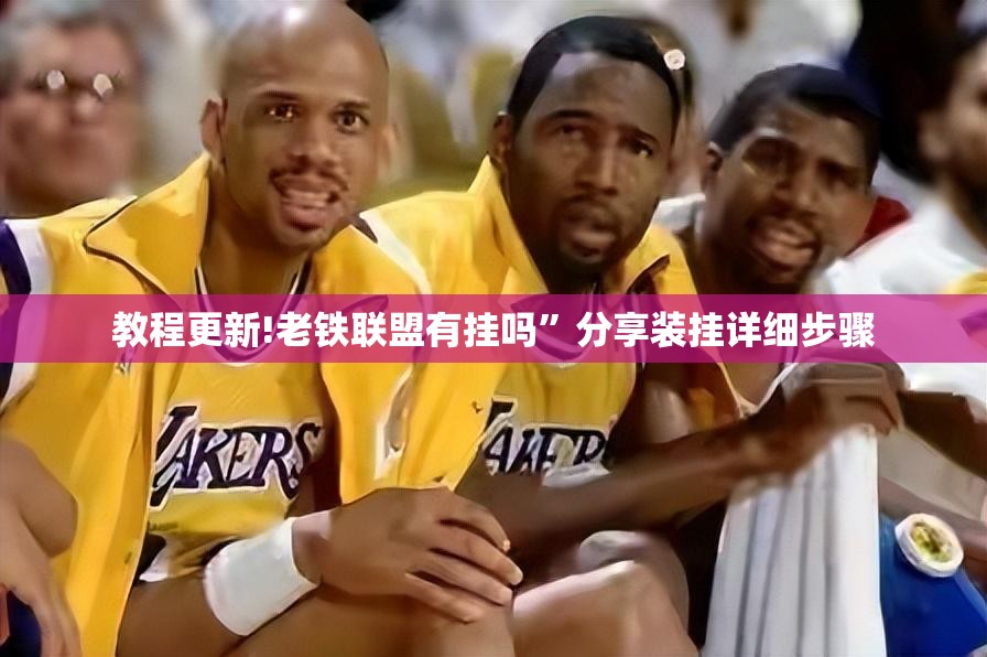 教程更新!老铁联盟有挂吗”分享装挂详细步骤
