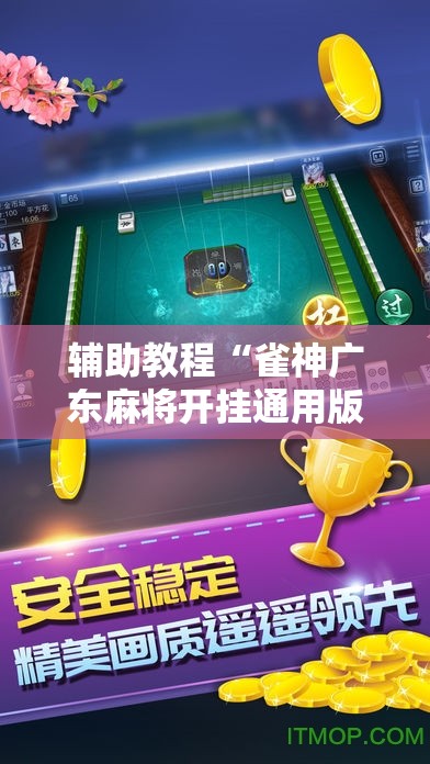 辅助教程“雀神广东麻将开挂通用版	”开挂辅助脚本+详细开挂安装教程
